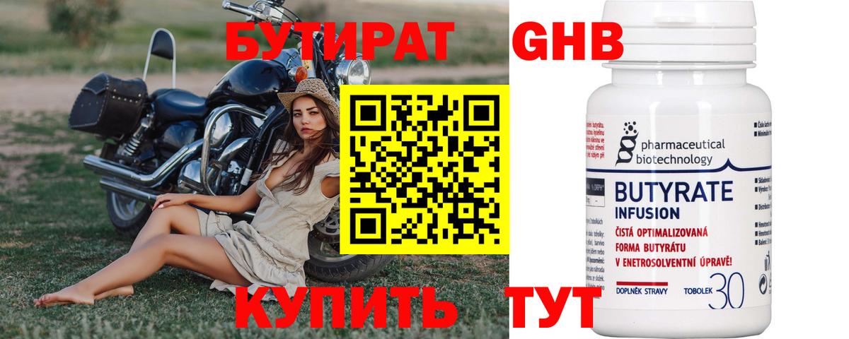 Бутират Butirat Губкинский