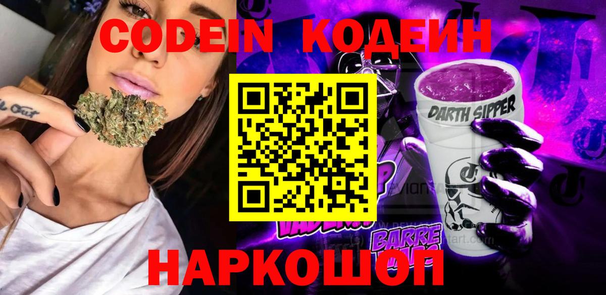Codein напиток Lean (лин) Губкинский